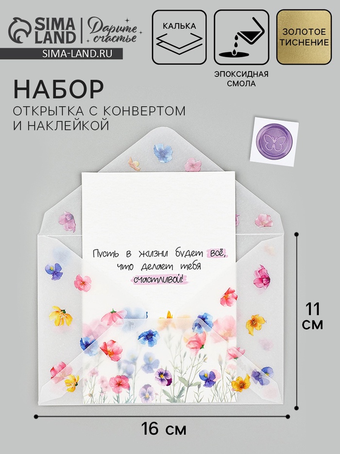 Открытка с конвертом и наклейкой «Прекрасной тебе», тиснение, 11 х 16 см - Фото 1