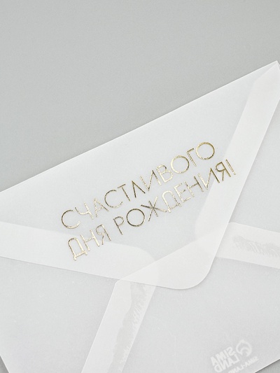 Открытка с конвертом и наклейкой «С днём рождения», тиснение, 11 х 16 см