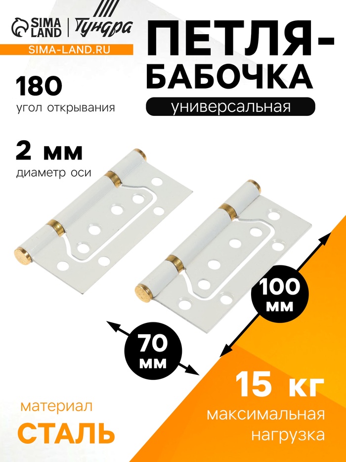Петля-бабочка ТУНДРА, 100×70×2.0 мм, универсальная, без врезки, белая, 2 шт. - Фото 1