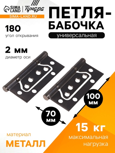 Петля-бабочка ТУНДРА, 100×70×2.0 мм, универсальная, без врезки, графит, 2 шт.