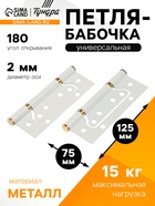 Петля-бабочка ТУНДРА, 125×75×2.0 мм, универсальная, без врезки, белая, 2 шт. - Фото 1