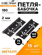 Петля-бабочка ТУНДРА, 125×75×2.0 мм, универсальная, без врезки, графит, 2 шт. - фото 809159649