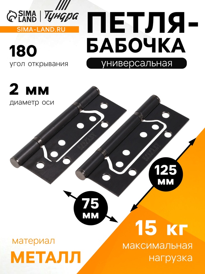 Петля-бабочка ТУНДРА, 125×75×2.0 мм, универсальная, без врезки, графит, 2 шт. - Фото 1