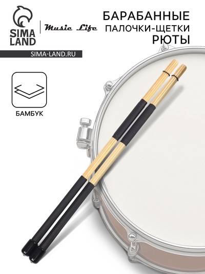 Барабанные палочки-щетки, рюты Music Life