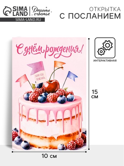 Открытка с секретным посланием «С Днём Рождения!», 10×15 см