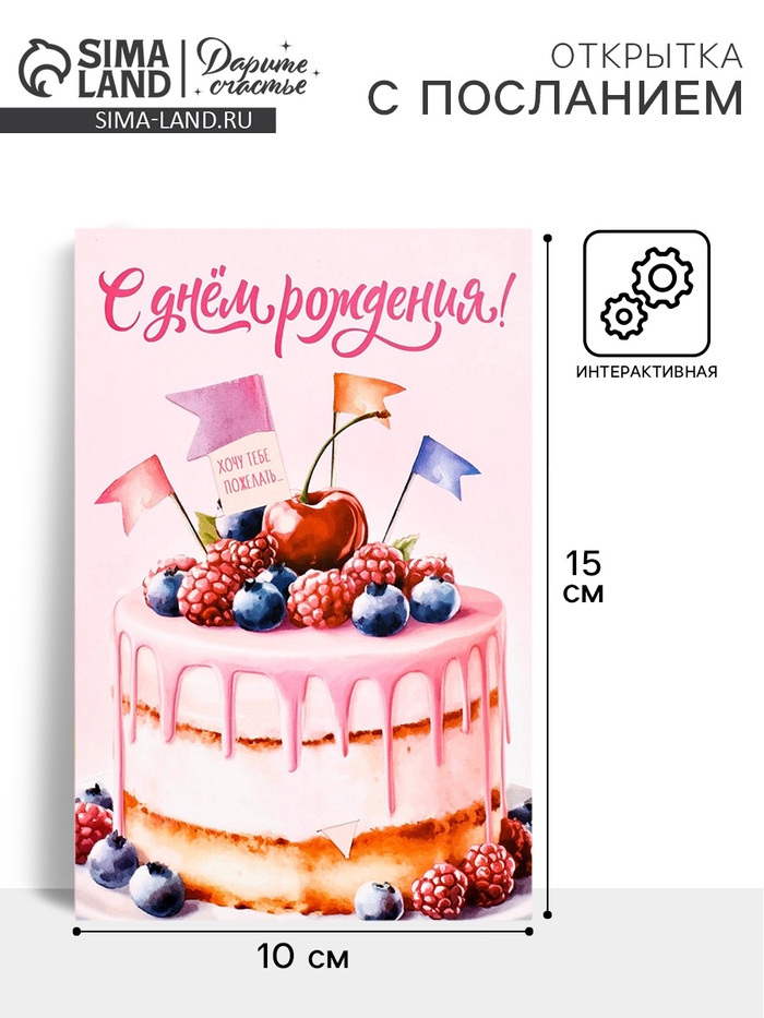 Открытка с секретным посланием «С Днём Рождения!», 10×15 см - Фото 1