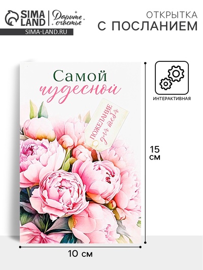 Открытка с секретным посланием «Самой чудесной», 10×15 см