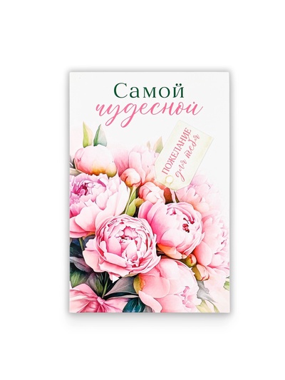 Открытка с секретным посланием «Самой чудесной», 10×15 см