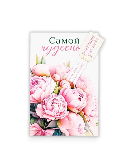 Открытка с секретным посланием «Самой чудесной», 10×15 см