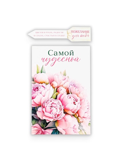 Открытка с секретным посланием «Самой чудесной», 10×15 см