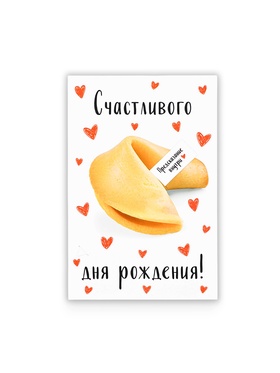 Открытка с секретным посланием «С Днём Рождения», печенье, 10 х 15 см (комплект 5 шт)