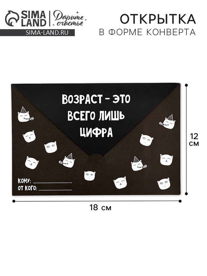 Открытка в форме конверта «Возраст», 12 х 18 см - Фото 1