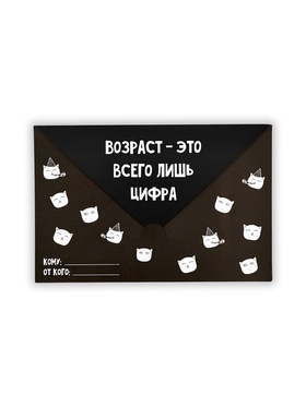 Открытка в форме конверта «Возраст», 12 х 18 см (комплект 10 шт)