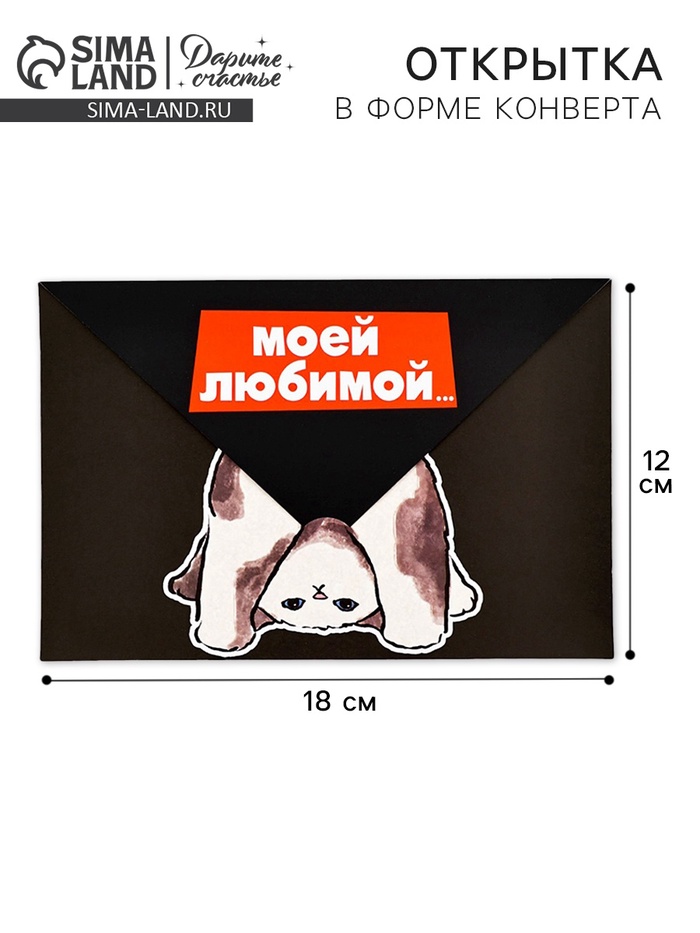 Открытка в форме конверта «Моей любимой», 12 х 18 см - Фото 1