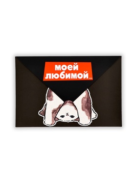 Открытка в форме конверта «Моей любимой», 12 х 18 см (комплект 10 шт)