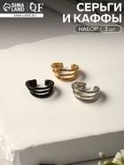 Серьги «Каффы» набор 3 шт., тройная линия, разноцветный (комплект 2 шт) - фото 39746418