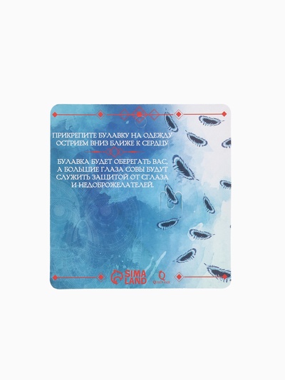 Булавка оберег «На счастье и удачу», 5 см, синяя в серебре