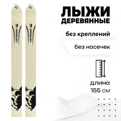УЦЕНКА Лыжи деревянные охотничьи 155 см