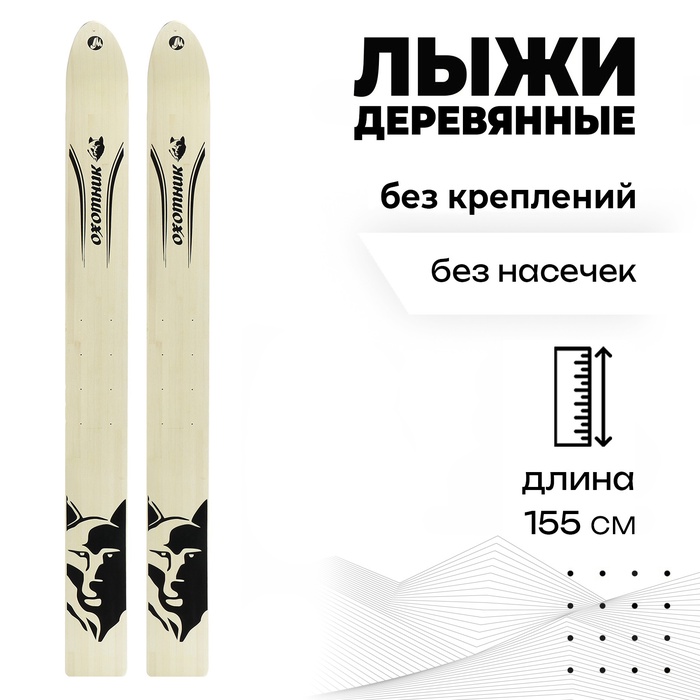 УЦЕНКА Лыжи деревянные охотничьи 155 см - Фото 1