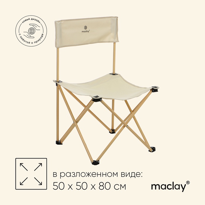 УЦЕНКА Кресло складное 50×50×80 см, до 100 кг, цвет бежевый - Фото 1
