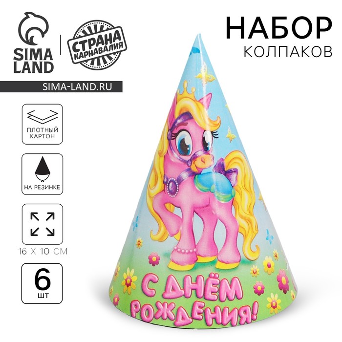 Бумажные колпаки «С днём рождения! Пони», набор 6 шт., 16 см - Фото 1