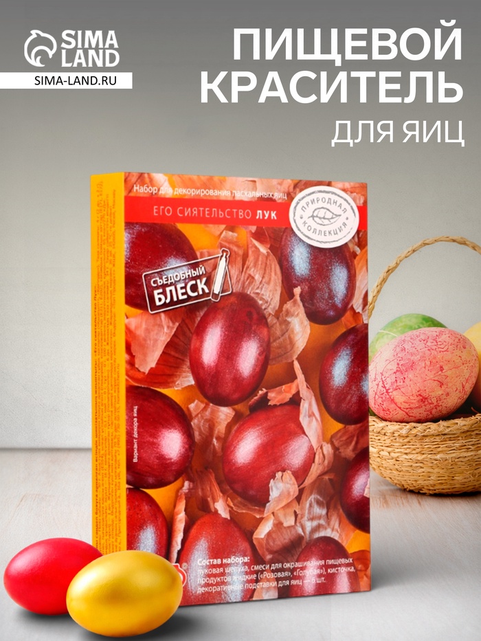 Сырье растительное для декоративного окрашивания яиц в наборе: «Его сиятельство Лук» - Фото 1