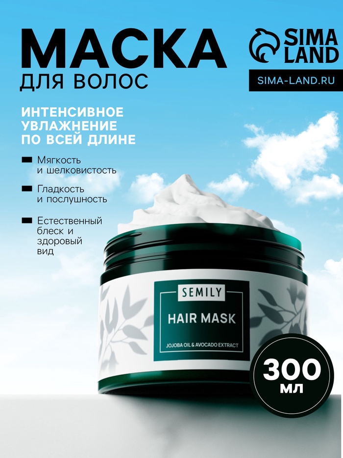 Маска для волос Semily увлажняющая, 300 мл - Фото 1