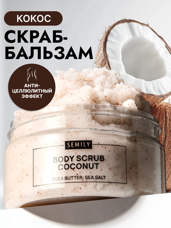 Скраб для тела Semily кокосовый, 300 мл - Фото 1