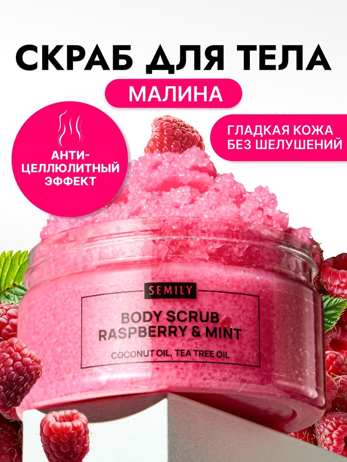 Скраб для тела Semily с малиной и мятой, 300 мл - Фото 1