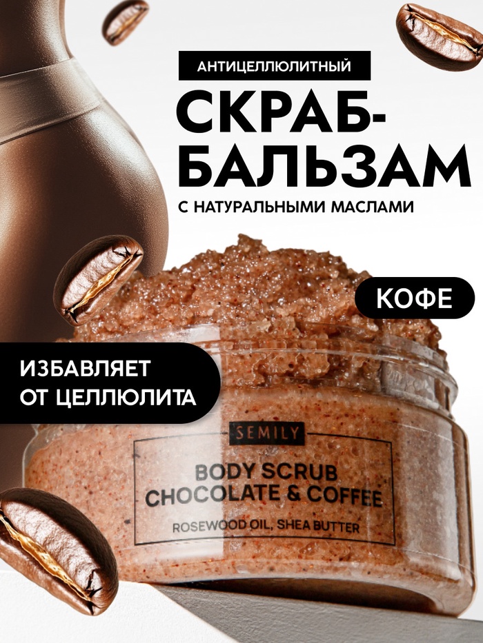 Скраб для тела Semily шоколадно-кофейный, 300 мл - Фото 1