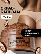 Скраб для тела Semily шоколадно-кофейный, 300 мл - Фото 2