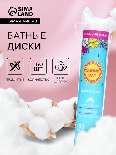 Ватные диски Sunny Day, 150 шт.