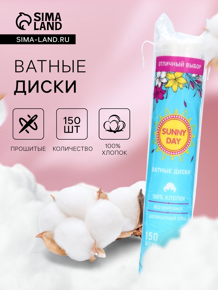 Ватные диски Sunny Day, 150 шт. - Фото 1