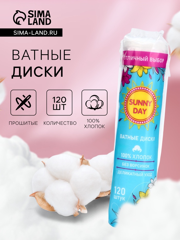 Ватные диски Sunny Day, 120 шт. - Фото 1