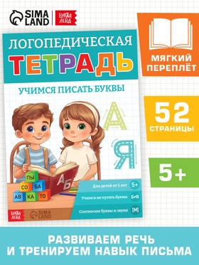 Тренажёр «Логопедическая тетрадь. Учим буквы», 52 стр.  (артикул 10857868)  большой выбор товаров оптом и в розницу по низким ценам с доставкой