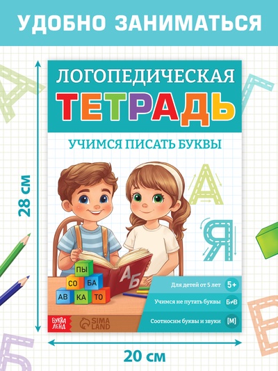 Тренажёр «Логопедическая тетрадь. Учим буквы», 52 стр.