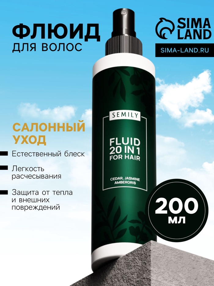 Флюид для волос Semily 20 в 1, 200 мл - Фото 1