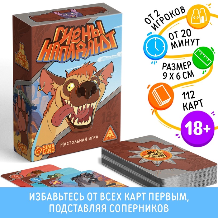 Настольная игра «Гиены нападают», 112 карт, 18+