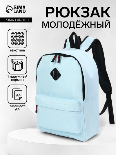 УЦЕНКА Рюкзак школьный на молнии, с карманом, однотонный, размер 29×14.5×42 см, голубой