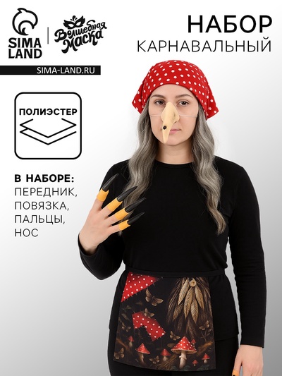 Карнавальный набор «Ворчливая Баба Яга»: передник, повязка, пальцы, нос