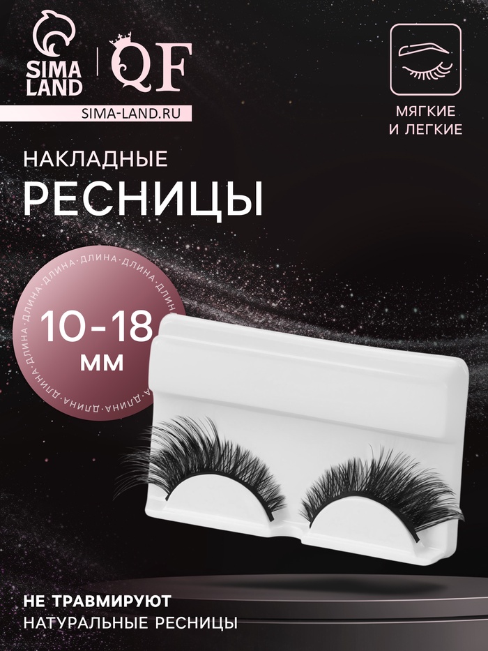Ресницы накладные «Незабываемость», 10-18 мм, без клея, чёрные - Фото 1