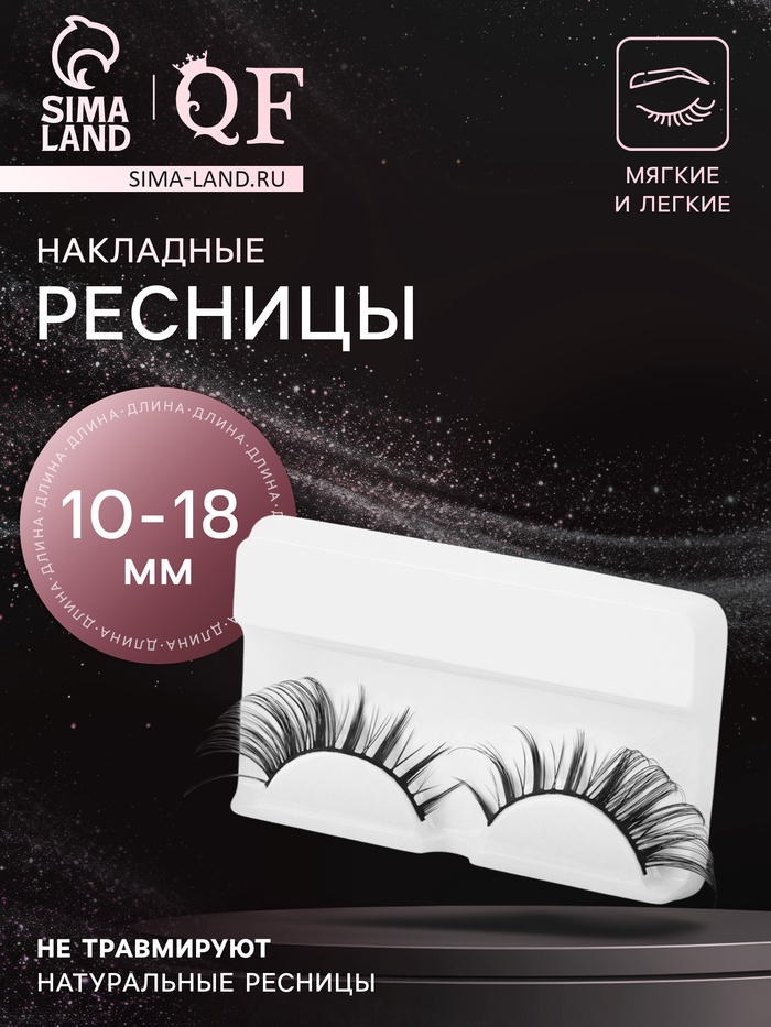 Ресницы накладные «Неповторимость», 10-18 мм, без клея, чёрные - Фото 1