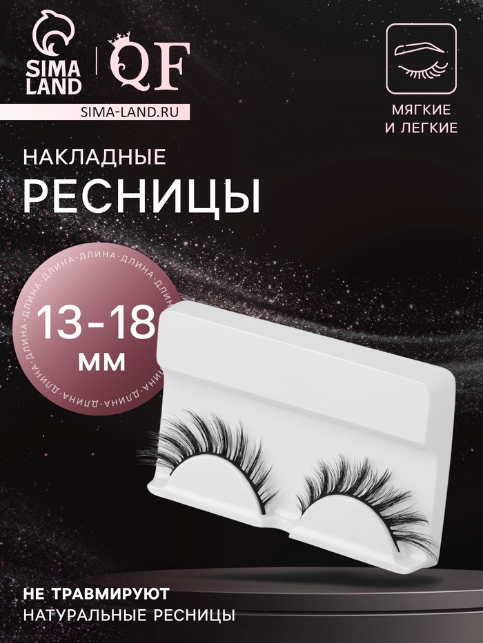 Ресницы накладные «Стрелка», 13-18 мм, без клея, чёрные - Фото 1
