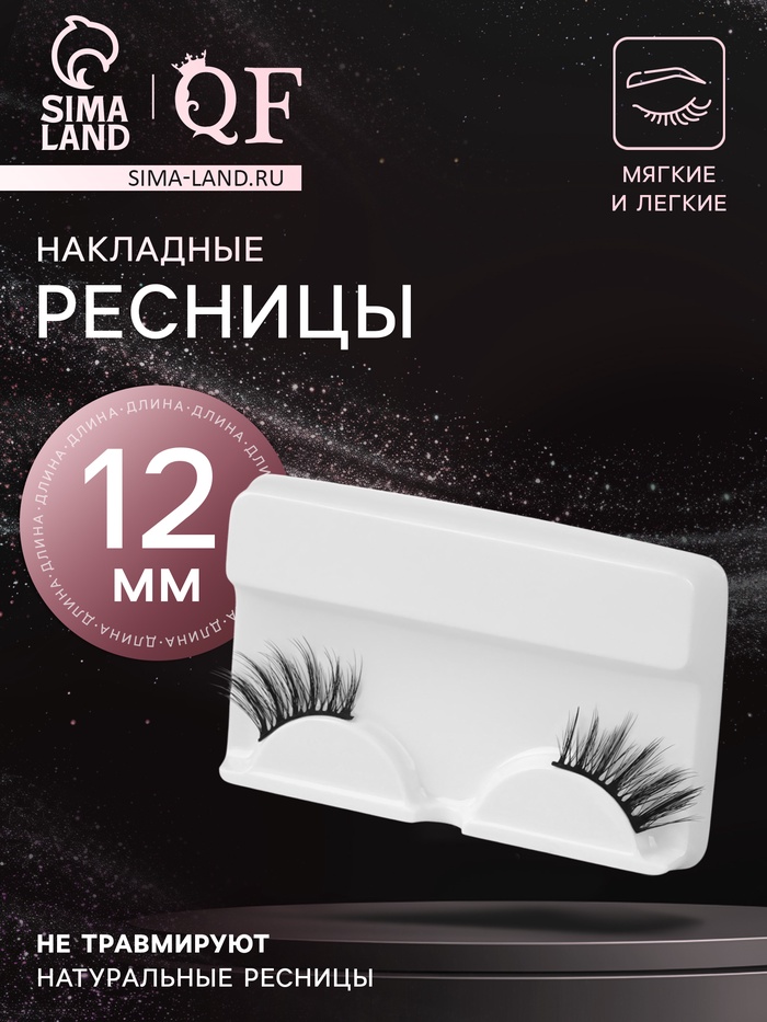 Ресницы накладные «Уголки», 12 мм, без клея, чёрные - Фото 1