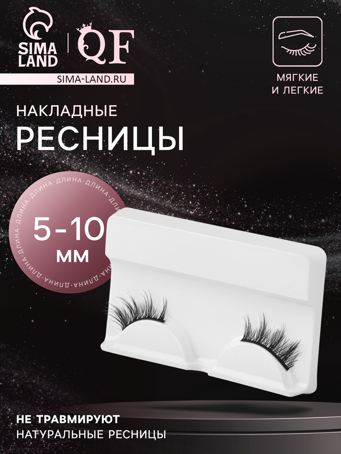 Ресницы накладные «Уголки», 5-10 мм, без клея, чёрные - Фото 1