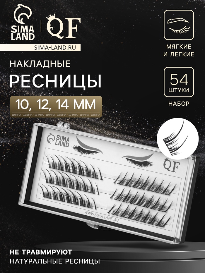 Набор накладных ресниц «Стрелка», пучки, 10, 12, 14 мм, чёрные - Фото 1