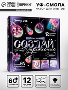 Набор для творчества «Создай украшение», УФ-смола - Фото 1