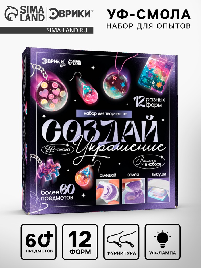 Набор для творчества «Создай украшение», УФ-смола - Фото 1