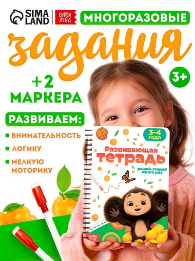 Книга многоразовая «Развивающая тетрадь», 32 стр., 2 маркера, Чебурашка