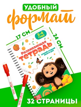 Книга многоразовая «Развивающая тетрадь», 32 стр., 2 маркера, Чебурашка